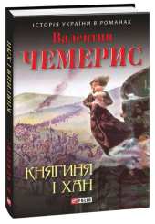 Княгиня і хан