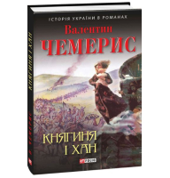 Княгиня і хан