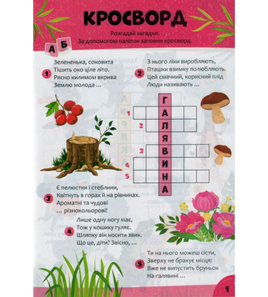 Дитячі кросворди з наліпками. Світ тварин