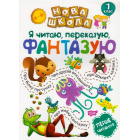Я читаю, переказую, фантазую. Перше читання. 1 клас