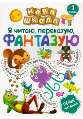 Я читаю, переказую, фантазую. Перше читання. 1 клас