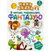 Я читаю, переказую, фантазую. Перше читання. 1 клас