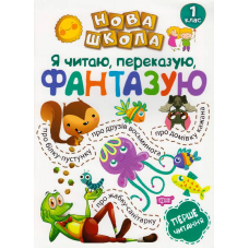 Я читаю, переказую, фантазую. Перше читання. 1 клас