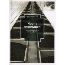 Чорна лихоманка