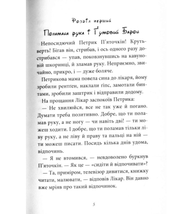 23 образи Петрика П’яточкіна