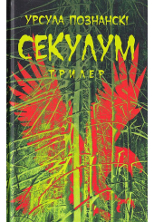 Секулум