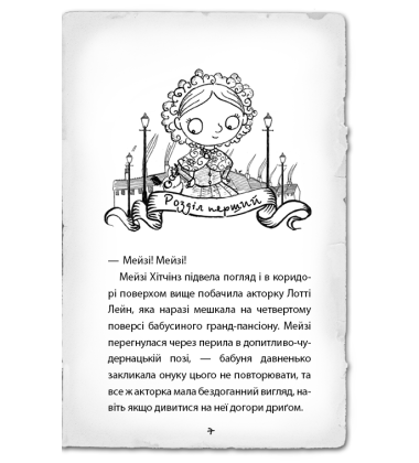 Детектив Мейзі Хітчінз, або Справа про смарагд, що зник