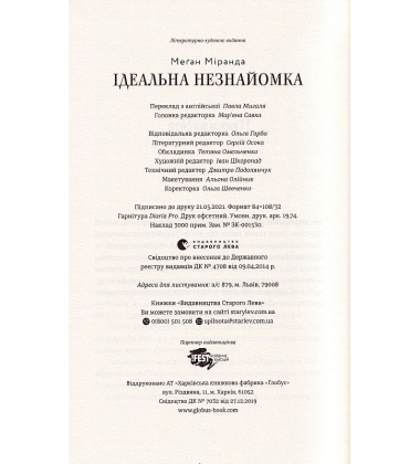 Ідеальна незнайомка
