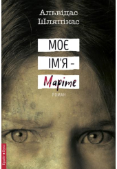 Моє ім’я Маріте