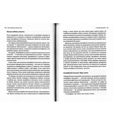 Емоційний інтелект у бізнесі
