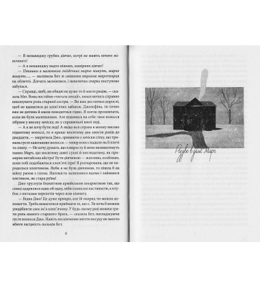 Маленькі жінки. 1 частина