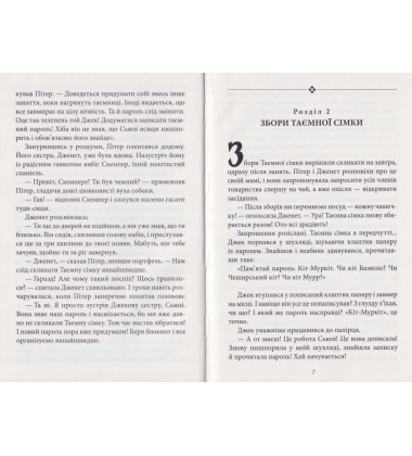 Таємна сімка. Книга 5. Таємна сімко, вперед!