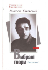 Микола Хвильовий. Вибрані твори