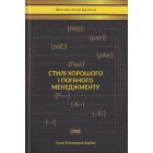 Стилі хорошого і поганого менеджменту