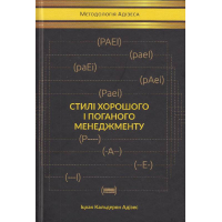 Стилі хорошого і поганого менеджменту