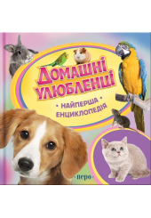 Домашні улюбленці