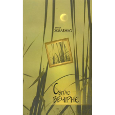 Світло вечірнє