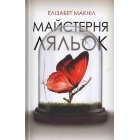 Майстерня ляльок
