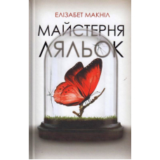 Майстерня ляльок
