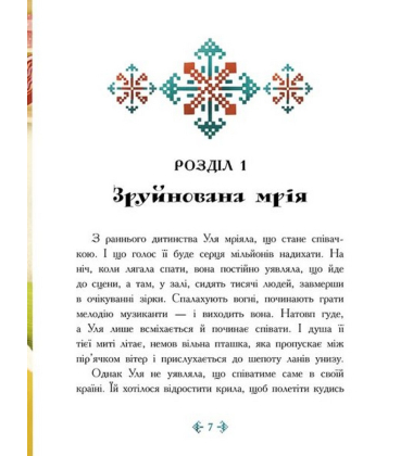 Незламне серце