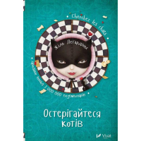 Остерігайтеся котів