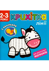 Крихітка. Лінії