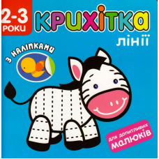 Крихітка. Лінії