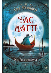 Час магії. Магічна гондола. Книга 1
