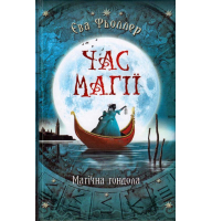 Час магії. Магічна гондола. Книга 1