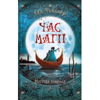 Час магії. Магічна гондола. Книга 1