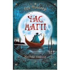 Час магії. Магічна гондола. Книга 1