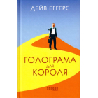 Голограма для короля