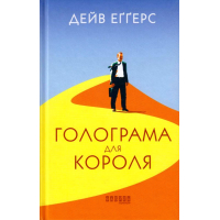 Голограма для короля