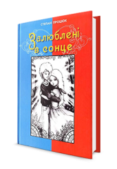 Залюблені в сонце