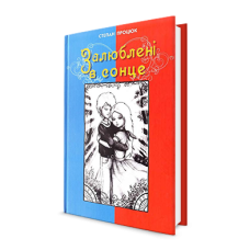 Залюблені в сонце