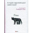 Історія європейської цивілізації. Рим