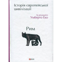 Історія європейської цивілізації. Рим