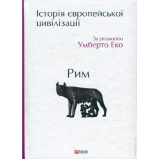 Історія європейської цивілізації. Рим