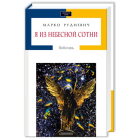 Я з небесної сотні