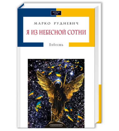 Я з небесної сотні