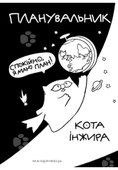 Планувальник кота Інжира. Спокійно, я маю план! (космос)