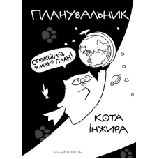 Планувальник кота Інжира. Спокійно, я маю план! (космос)