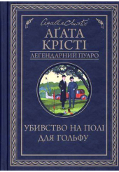 Убивство на полі для гольфу