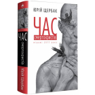Час смертохристів. Міражі 2077 року
