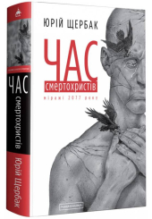 Час смертохристів. Міражі 2077 року