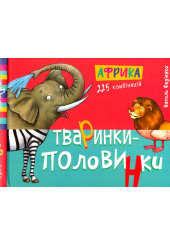 Тваринки-половинки. Африка