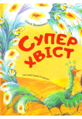 Суперхвіст