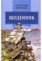 Щоденник (1941—1956)