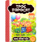 Троє поросят