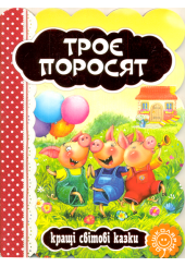 Троє поросят